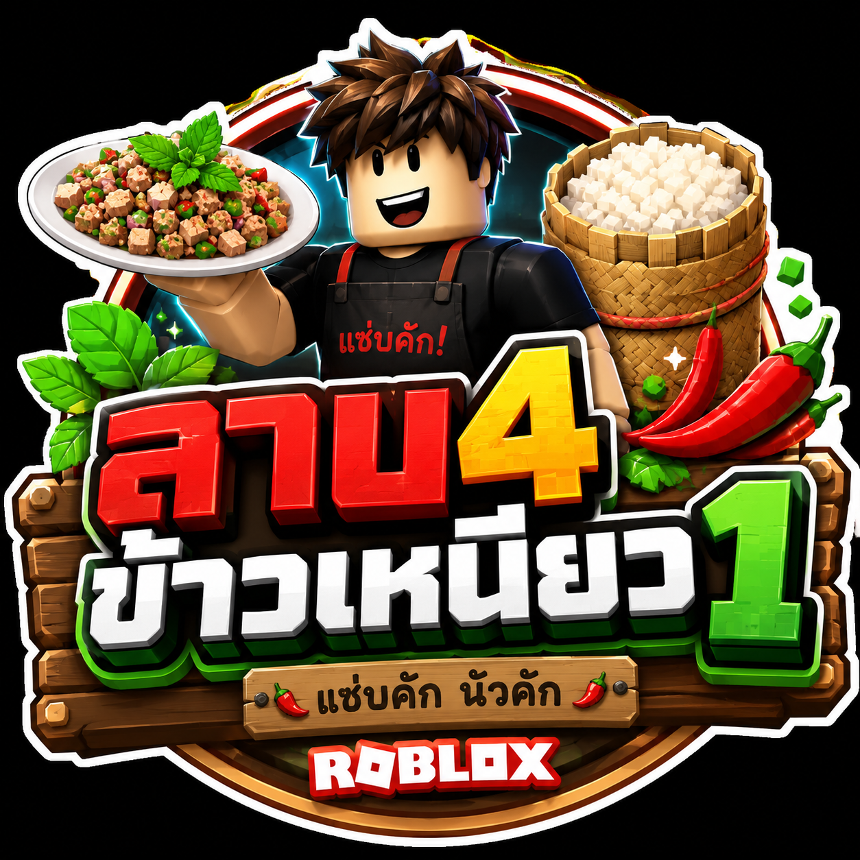 ลาบ4ข้าวเหนียว1
